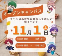★2025年 １１/１(土) オープンキャンパス★